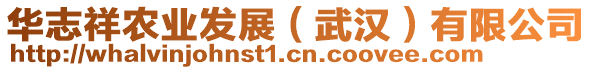 華志祥農(nóng)業(yè)發(fā)展（武漢）有限公司