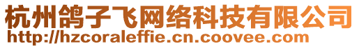 杭州鴿子飛網絡科技有限公司