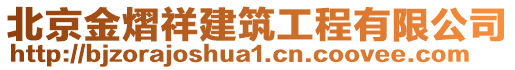 北京金熠祥建筑工程有限公司