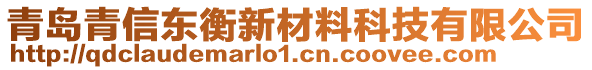 青島青信東衡新材料科技有限公司