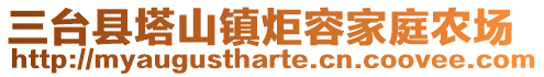 三台县塔山镇炬容家庭农场