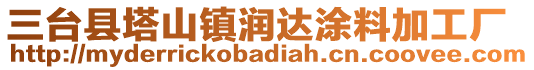 三臺縣塔山鎮(zhèn)潤達涂料加工廠