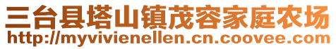 三台县塔山镇茂容家庭农场