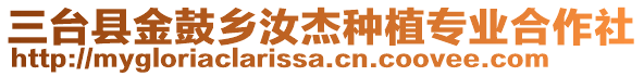 三台县金鼓乡汝杰种植专业合作社