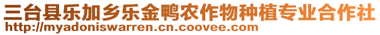 三臺(tái)縣樂加鄉(xiāng)樂金鴨農(nóng)作物種植專業(yè)合作社