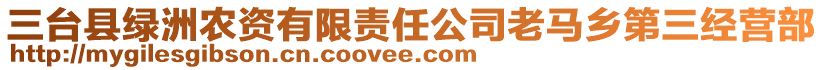 三臺(tái)縣綠洲農(nóng)資有限責(zé)任公司老馬鄉(xiāng)第三經(jīng)營(yíng)部