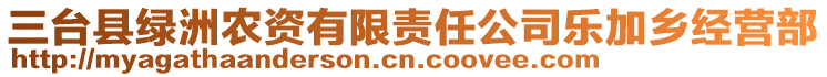 三臺(tái)縣綠洲農(nóng)資有限責(zé)任公司樂(lè)加鄉(xiāng)經(jīng)營(yíng)部