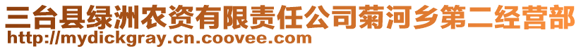 三臺(tái)縣綠洲農(nóng)資有限責(zé)任公司菊河鄉(xiāng)第二經(jīng)營(yíng)部