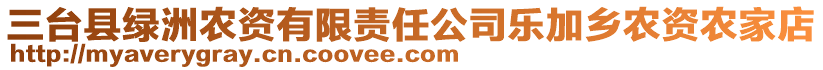 三臺(tái)縣綠洲農(nóng)資有限責(zé)任公司樂(lè)加鄉(xiāng)農(nóng)資農(nóng)家店