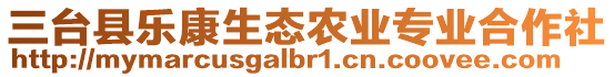 三臺縣樂康生態(tài)農(nóng)業(yè)專業(yè)合作社