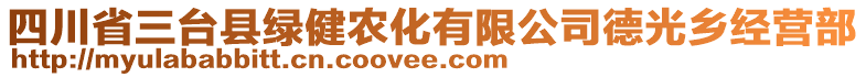 四川省三臺縣綠健農(nóng)化有限公司德光鄉(xiāng)經(jīng)營部