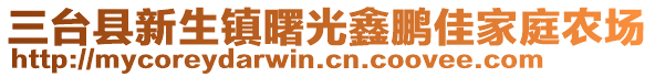 三臺縣新生鎮(zhèn)曙光鑫鵬佳家庭農(nóng)場