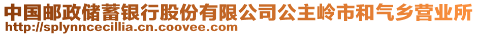 中國郵政儲(chǔ)蓄銀行股份有限公司公主嶺市和氣鄉(xiāng)營業(yè)所