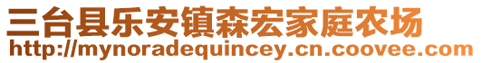 三臺(tái)縣樂(lè)安鎮(zhèn)森宏家庭農(nóng)場(chǎng)