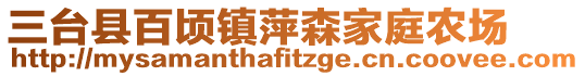 三臺縣百頃鎮(zhèn)萍森家庭農(nóng)場