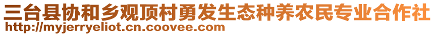 三臺(tái)縣協(xié)和鄉(xiāng)觀頂村勇發(fā)生態(tài)種養(yǎng)農(nóng)民專(zhuān)業(yè)合作社