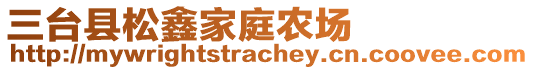 三臺(tái)縣松鑫家庭農(nóng)場(chǎng)