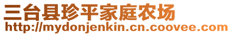 三臺縣珍平家庭農場