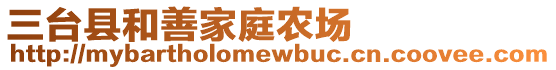 三臺縣和善家庭農(nóng)場