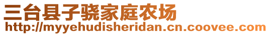 三臺(tái)縣子驍家庭農(nóng)場