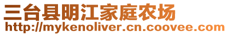 三臺縣明江家庭農(nóng)場