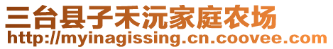 三臺(tái)縣子禾沅家庭農(nóng)場(chǎng)