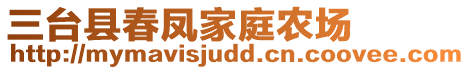 三臺縣春鳳家庭農(nóng)場