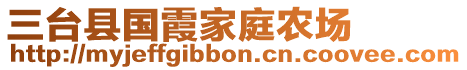 三臺(tái)縣國(guó)霞家庭農(nóng)場(chǎng)