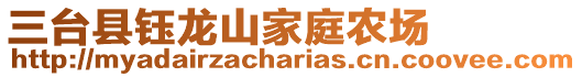 三臺(tái)縣鈺龍山家庭農(nóng)場(chǎng)