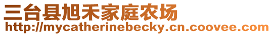 三臺縣旭禾家庭農場