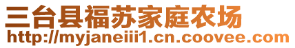 三臺(tái)縣福蘇家庭農(nóng)場