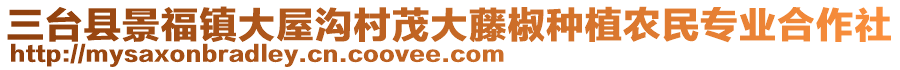 三臺(tái)縣景福鎮(zhèn)大屋溝村茂大藤椒種植農(nóng)民專業(yè)合作社