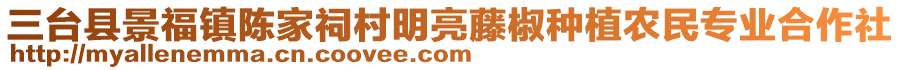 三臺(tái)縣景福鎮(zhèn)陳家祠村明亮藤椒種植農(nóng)民專業(yè)合作社