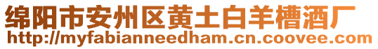 綿陽市安州區(qū)黃土白羊槽酒廠