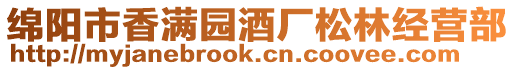 綿陽市香滿園酒廠松林經(jīng)營部