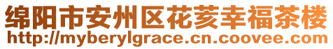 綿陽(yáng)市安州區(qū)花荄幸福茶樓