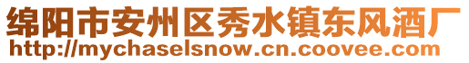 綿陽市安州區(qū)秀水鎮(zhèn)東風(fēng)酒廠