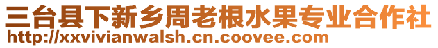 三臺(tái)縣下新鄉(xiāng)周老根水果專業(yè)合作社