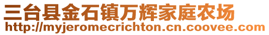 三台县金石镇万辉家庭农场