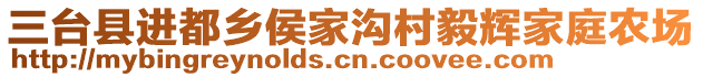 三臺(tái)縣進(jìn)都鄉(xiāng)侯家溝村毅輝家庭農(nóng)場(chǎng)