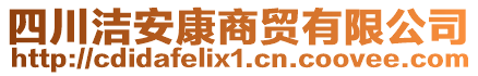 四川潔安康商貿(mào)有限公司