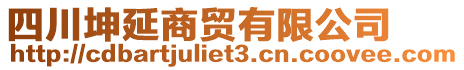 四川坤延商貿(mào)有限公司