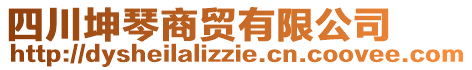 四川坤琴商贸有限公司