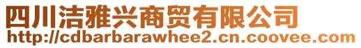 四川潔雅興商貿有限公司