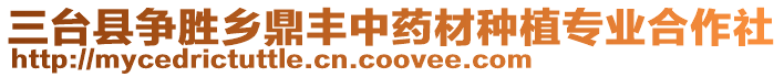 三臺(tái)縣爭(zhēng)勝鄉(xiāng)鼎豐中藥材種植專業(yè)合作社