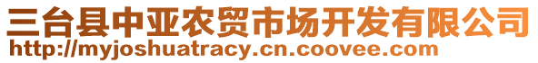 三臺縣中亞農(nóng)貿(mào)市場開發(fā)有限公司