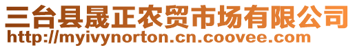 三臺縣晟正農(nóng)貿(mào)市場有限公司