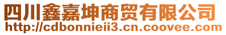 四川鑫嘉坤商貿(mào)有限公司