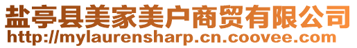 鹽亭縣美家美戶商貿有限公司
