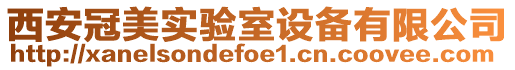 西安冠美實(shí)驗(yàn)室設(shè)備有限公司